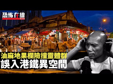 油麻地果欄險撞靈體群！露台見螢光綠靈體！誤入港鐵異空間45分鐘！(恐怖在線重溫 第2914集)