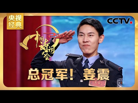 #CCTV经典 警校大三学生夺得年度总冠军，“00后”小伙姜震比赛全过程回顾 | CCTV「2022中国诗词大会」
