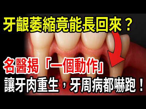 Can receding gums actually grow back? A renowned doctor reveals a "one-step" method to regenerate...