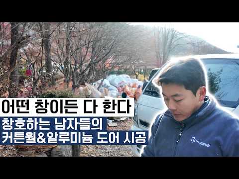 모든 창호 다 시공합니다