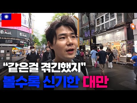 "우린 달라" 한국과 같은걸 겪었지만 상황은 전혀 다른 나라, 신기한 대만 도착[1]🇹🇼