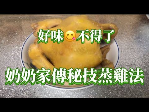 奶奶家傳蒸雞大法😂😂 好味😋不得不｜冰鮮雞可以蒸到咁好食一點雪藏味都沒有