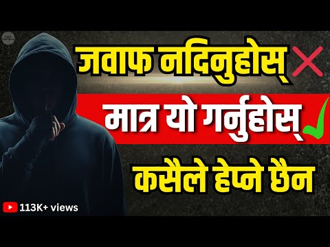 जवाफ नफर्काउनुस्, यी ८ काम गर्नुहोस् | कसैले तपाईंलाई हेप्ने हिम्मत गर्ने छैन | Nepali Motivation