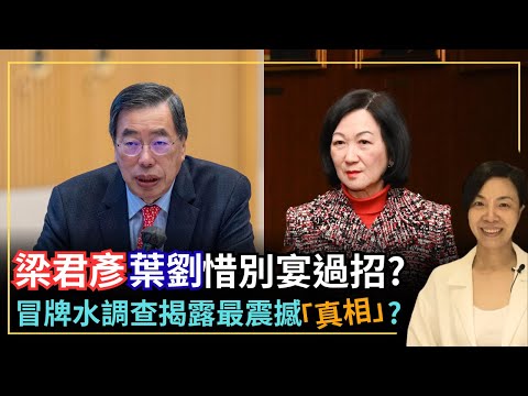 梁君彥葉劉惜別宴過招？冒牌水調查揭露最震撼「真相」？李慧玲Live