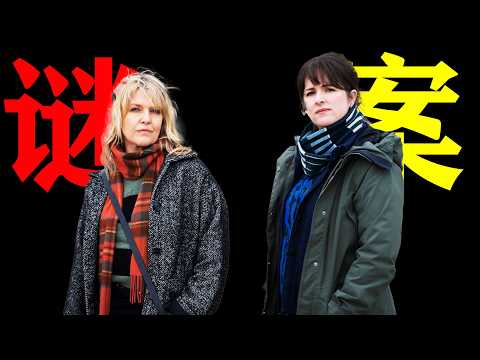 一口氣看完《設得蘭謎案》第十季，2025年末口碑最佳的英伦犯罪剧，這不是一樁簡單的謀殺，而是一場遲到了20年的審判，這次它要掀開的是整座島嶼用兩代編織的沉默！
