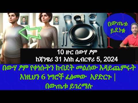 Ethiopia | በውሃ ፆም የቀነሱትን ክብደት መልሰው እዳይጨምሩት እነዚህን 6 ነግሮች ፈፅመው  ያስወግዱ | በውጤቱ ይገረማሉ