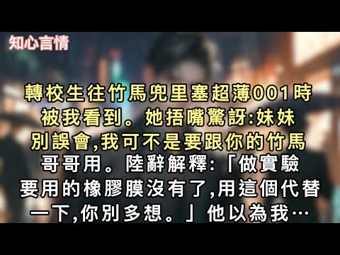 轉校生往竹馬兜里塞超薄001時被我看到。她捂嘴驚訝:「妹妹別誤會,我可不是要跟你的竹馬哥哥用。」陸辭解釋:「做實驗要用的橡膠膜沒有了,用這個代替一下,你別多想…#一口氣看完 #小說 #追妻火葬场 