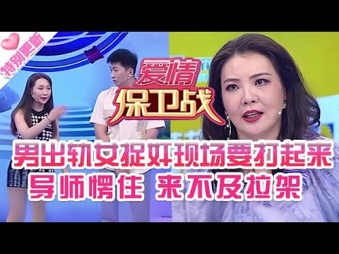 特別更新【愛情保衛戰】男友出軌女友捉奸，拍攝現場差點打起來！導師楞住來不及拉架！#情感
