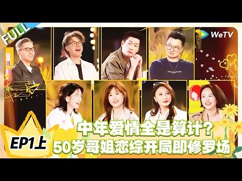 日落时分说爱你 EP1上完整版：50 岁哥姐恋综开局即修罗场，漂流瓶投票引爆雌竞！ ！#恋综 #日落时分说爱你