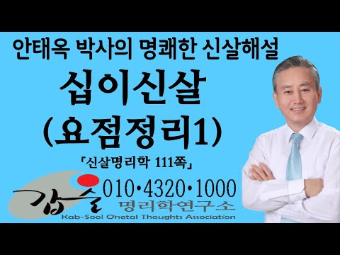 십이신살 간략해설-(신살명리학111쪽) #안태옥박사 #갑술명리학 #한국재능연구소 #갑술만세력 #갑술작명연구소 #출산택일 #결혼날짜 #좋은이름 #직업적성 #타고난 재능적성