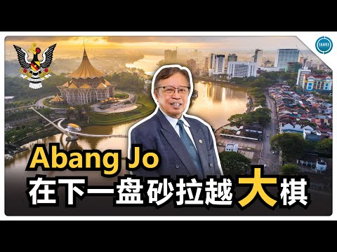 8个角度让你了解砂拉越​经济以及改革！​