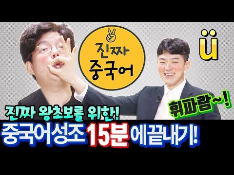 진짜중국어 | 왕초보 1강  "중국어성조" 15분에 끝내기 (feat. 중국어 운모 & 성조 법칙 & 깨알개그)