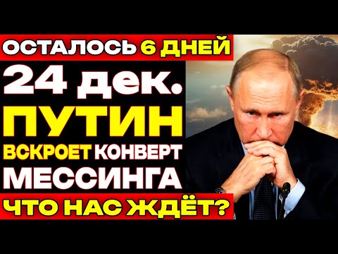 ОСТАЛОСЬ 6 ДНЕЙ ДО ВСКРЫТИЯ КОНВЕРТА МЕССИНГА! ЧТО НАС ЖДЁТ?