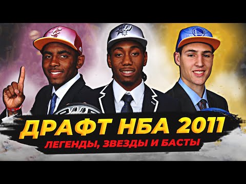ДРАФТ НБА 2011 - ИРВИНГ, ТОМПСОН, ЛЕНАРД И ДРУГИЕ! ПОЛНЫЙ РАЗБОР! #нба #драфт #ирвинг
