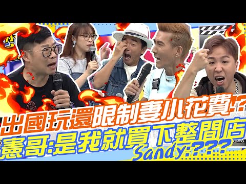 都出國玩了還限制妻小的花費！憲哥：我的話直接買下整間店！Sandy:什麼時候有這回事？？？ ｜馬力歐.潘若迪.大根 @我愛小明星大跟班 