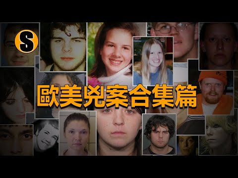 歐美兇案合集篇，四宗已解決
