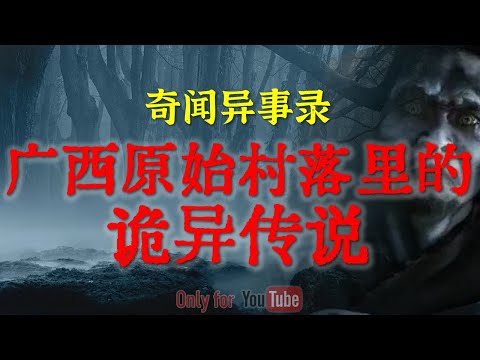 【灵异故事】广西原始村落里的一个诡异传说   | 鬼故事 | 灵异诡谈 | 恐怖故事 | 解压故事 | 网友讲述的灵异故事「民间鬼故事--灵异电台」