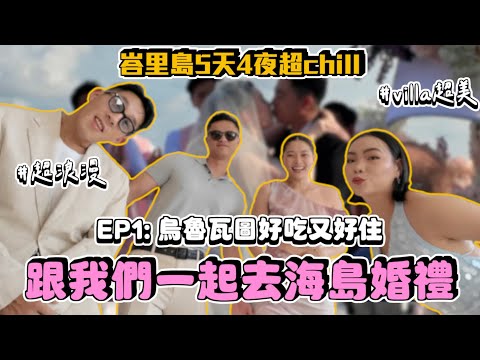 【旅行不丹YO】海島婚禮瘋起來！！『峇里島EP1: 留學生的人生摯友要結婚了』南部烏魯瓦圖的絕美Villa～早午餐這間一定要收藏！