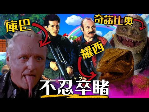 【粒方看爛片】瑪利歐兄弟真人版 到底是嗑了什麼?! | 1993 Super Mario Bros | 超粒方