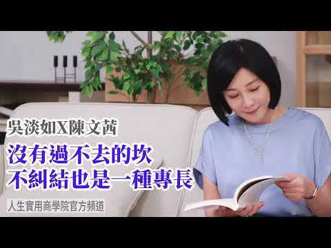 🚩【陳文茜Ｘ吳淡如】沒有過不去的坎 不糾結也是一種專長