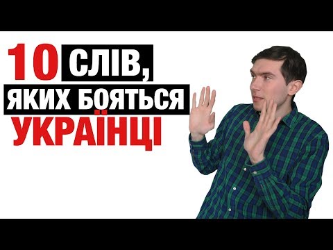 ТОП-10 слів, яких бояться українці. Без суржику. Епізод #5
