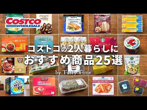 25 Costco products for two people / Individually packaged and have a long shelf life