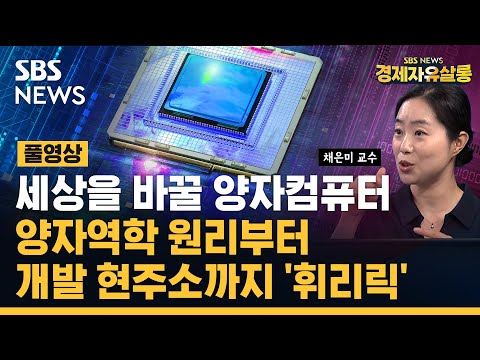 [풀영상] 상온 초전도체 발견 가능성으로 더욱 주목 받고있는 양자컴퓨터, 양자역학 전문가 채은미 고려대 물리학과 교수가 직접 설명해드립니다./경자포커스/ 경제자유살롱/SBS