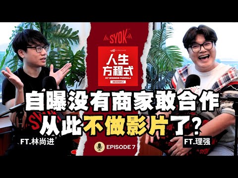 林尚进不做影片了？5个原因暂停拍摄《小谈》｜「醉酒闹事」后会决定戒酒吗？(ft. 林尚进、理强) EP15【人生方程式】