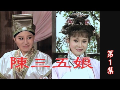 【懷舊葉青歌仔戲】陳三五娘 第1集