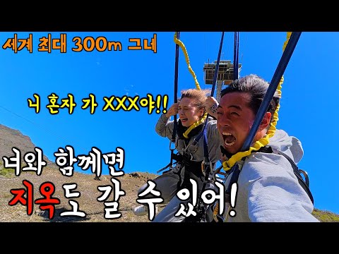 이 여자와 함께라면 어디든 갈 수 있습니다 ㅋㅋ  feat. 세계 최대 300m 그네