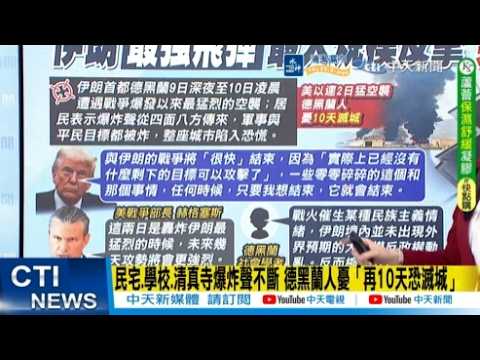 【每日必看】民宅.學校.清真寺爆炸聲不斷 德黑蘭人憂「再10天恐滅城」|美以連兩日猛烈攻擊.猛炸德黑蘭 川普:戰爭很快結束 20260312