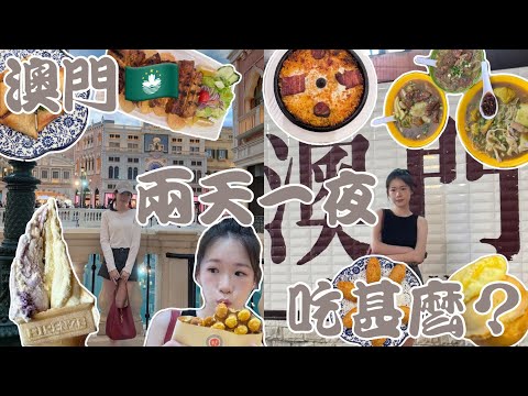 【🇲🇴澳門美食VLOG】跟我試試澳門網紅餐廳美食🤤/是「虛有其名」？🤬/官也街美食go/「金利」咖哩雞米🍝/「檸檬車露」意式手工gelato🍦/「澤賢記」菠蘿包葡撻雞蛋仔/連續兩年登上米芝蓮的葡國餐廳