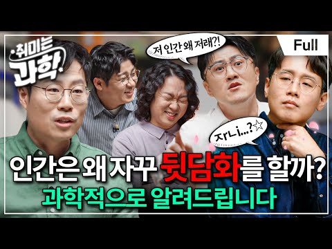 인간은 대체 왜 이럴까? 과학적으로 대답해 드립니다 (feat. 우충완 교수) [취미는 과학/ 36화 확장판]