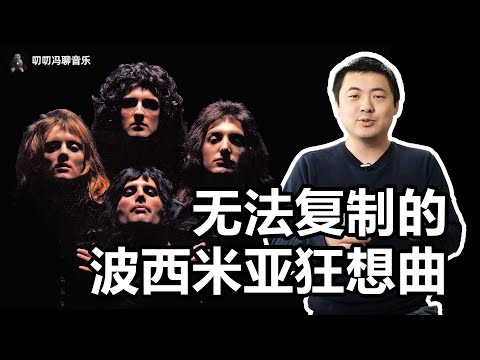 皇后乐队《波西米亚狂想曲》：把一首歌写成一部歌剧！这首经典作品，是音乐的堆砌还是一个整体？
