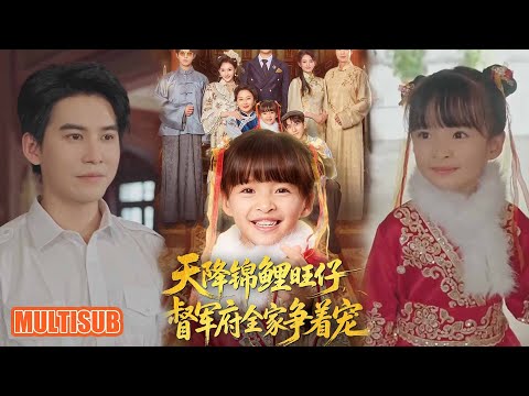 MULTI SUB丨《天降锦鲤旺仔督军府全家争着宠》扬笑&宗沐一#短剧 #短劇全集 #熱門 #熱門短劇推薦 #短劇 #热门短剧 #重生 #女頻 #短剧推荐 #柑橘短剧社