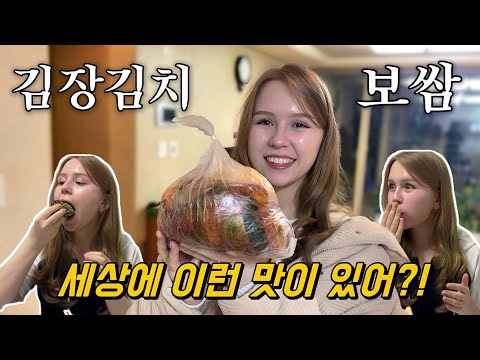 시고모님이 보내주신 김장김치에 보쌈 싸먹고 깜짝 놀란 외국인 아내 【국제커플 | 한러커플 | VLOG】