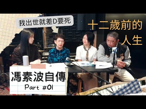 【馮素波自傳】Part1：12歲前的人生