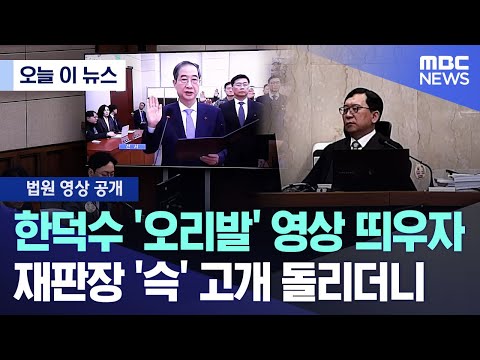 [오늘 이 뉴스] 한덕수 '오리발' 영상 띄우자.. 재판장 '슥' 고개 돌리더니 (2025.11.24/MBC뉴스)
