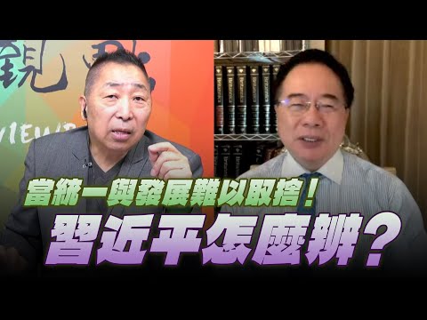 '25.10.10【觀點│龍行天下】當統一與發展難以取捨！習近平怎麼辨？