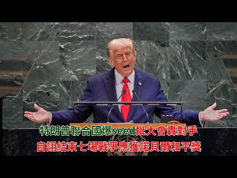 黃毓民 毓民踩場 250924 ep1726 p2 of 3 特朗普聯合國爆seed批大會轟對手/自詡結束七場戰爭應獲諾貝爾和平獎