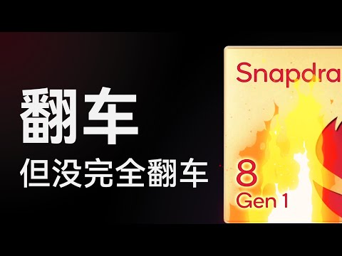 骁龙8 Gen1性能分析：功耗爆炸高！但GPU很强...