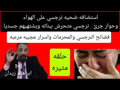 ضحيه نرجسي يشتهى جسد بناته على الهواء واسرار النرجسيين المرعبه