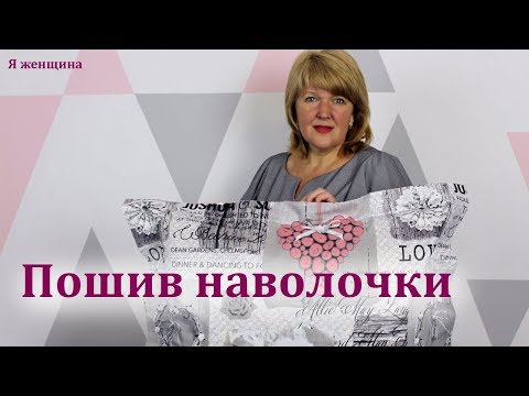 Наволочка с "Ушками" своими руками. Пошаговый мастер класс по пошиву наволочки