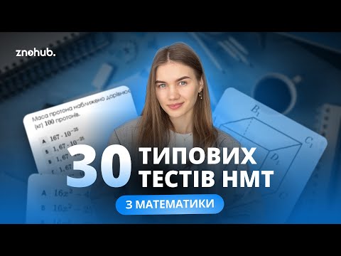 30 типових тестів НМТ з математики