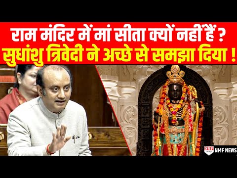 जो पूछते हैं Ram Mandir में मां सीता क्यों नहीं हैं उन्हें Sudhanshu Trivedi ने दिया जवाब !