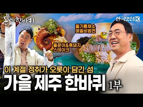 가을볕이 머무는 따스하고 고운 제주로 떠나는 첫 번째 가을 이야기 | KBS 251101 방송