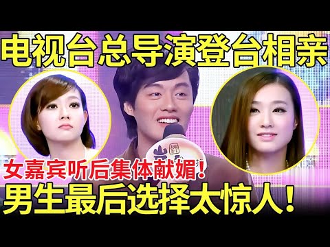 电视台总导演登台相亲,女嘉宾听后集体献媚！男生最后选择太惊人！【都市男女相亲秀】#相亲 #情感 #datingshow #都市爱情 #吐槽