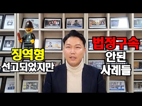 징역형 선고지만 예외적으로 법정구속안되는 사례들