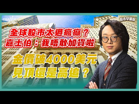 全球股市太過瘋癲？嘉士伯：我唔敢加貨啦！恒指完成短期調整？繼續保持樂觀？OpenAI與AMD合作，晶片股未升完？金價破4000美元，見頂還是高追？《股市早繽紛》莫灝楠 20251008