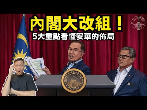 內閣大改組！5大重點看懂安華的佈局。 16-12-2025 | 李偉康